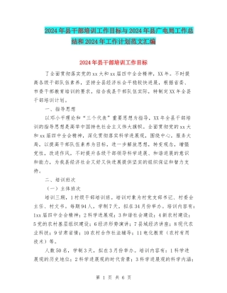 2018年县干部培训工作目标与2018年县广电局工作总结和2018年工作计划范文汇编