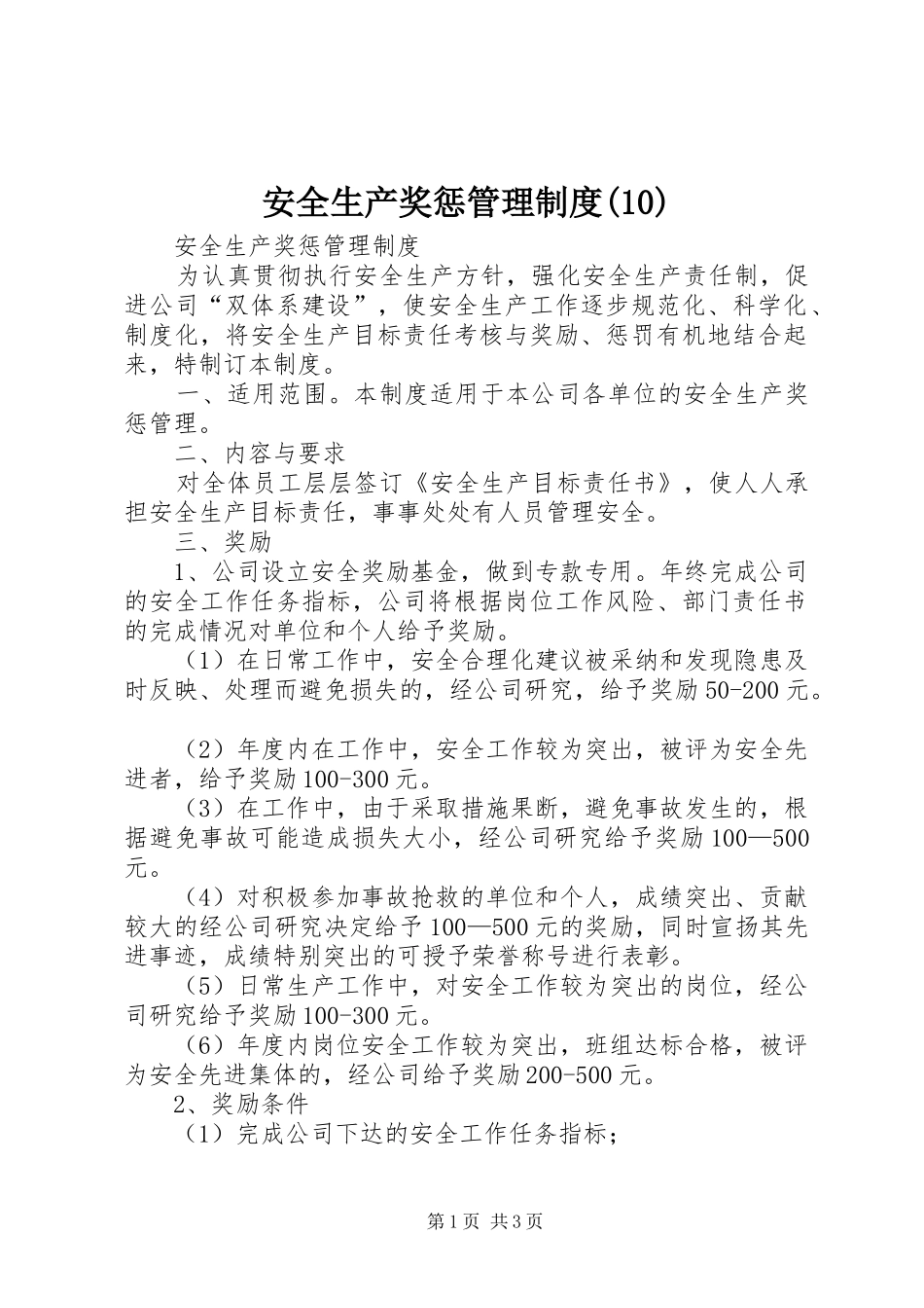 安全生产奖惩管理规章制度 (2)_第1页