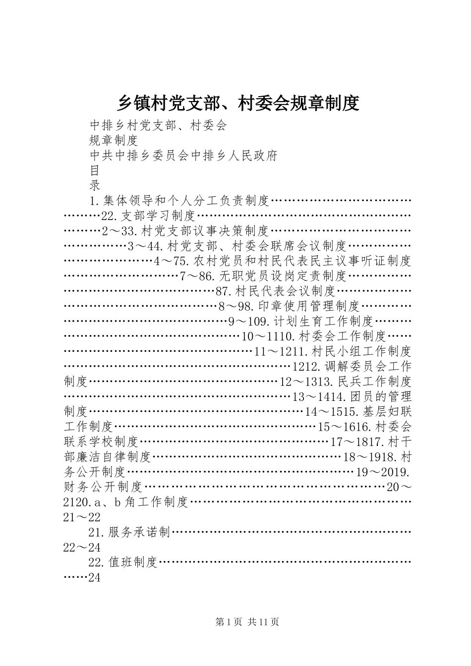 乡镇村党支部、村委会规章规章制度_第1页