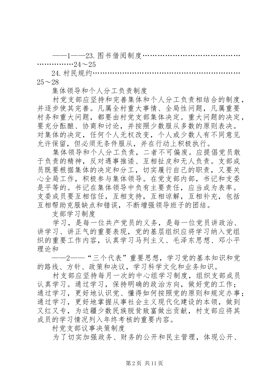 乡镇村党支部、村委会规章规章制度_第2页