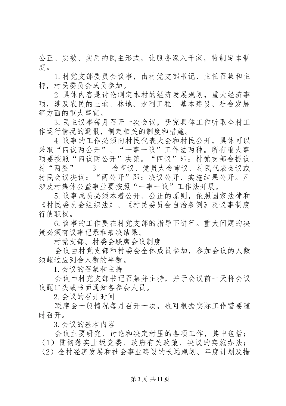 乡镇村党支部、村委会规章规章制度_第3页