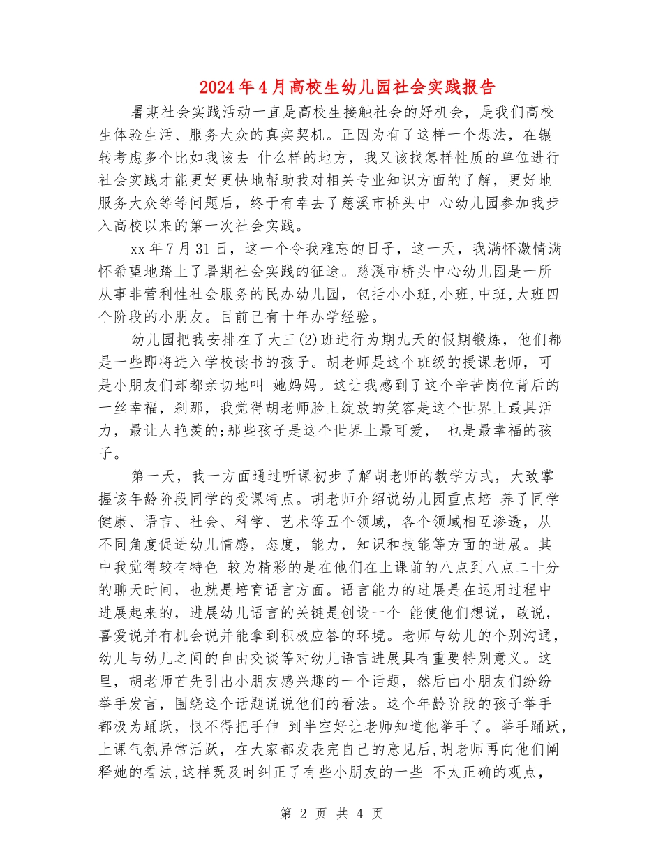 2024年4月大学生幼儿园社会实践报告_第2页