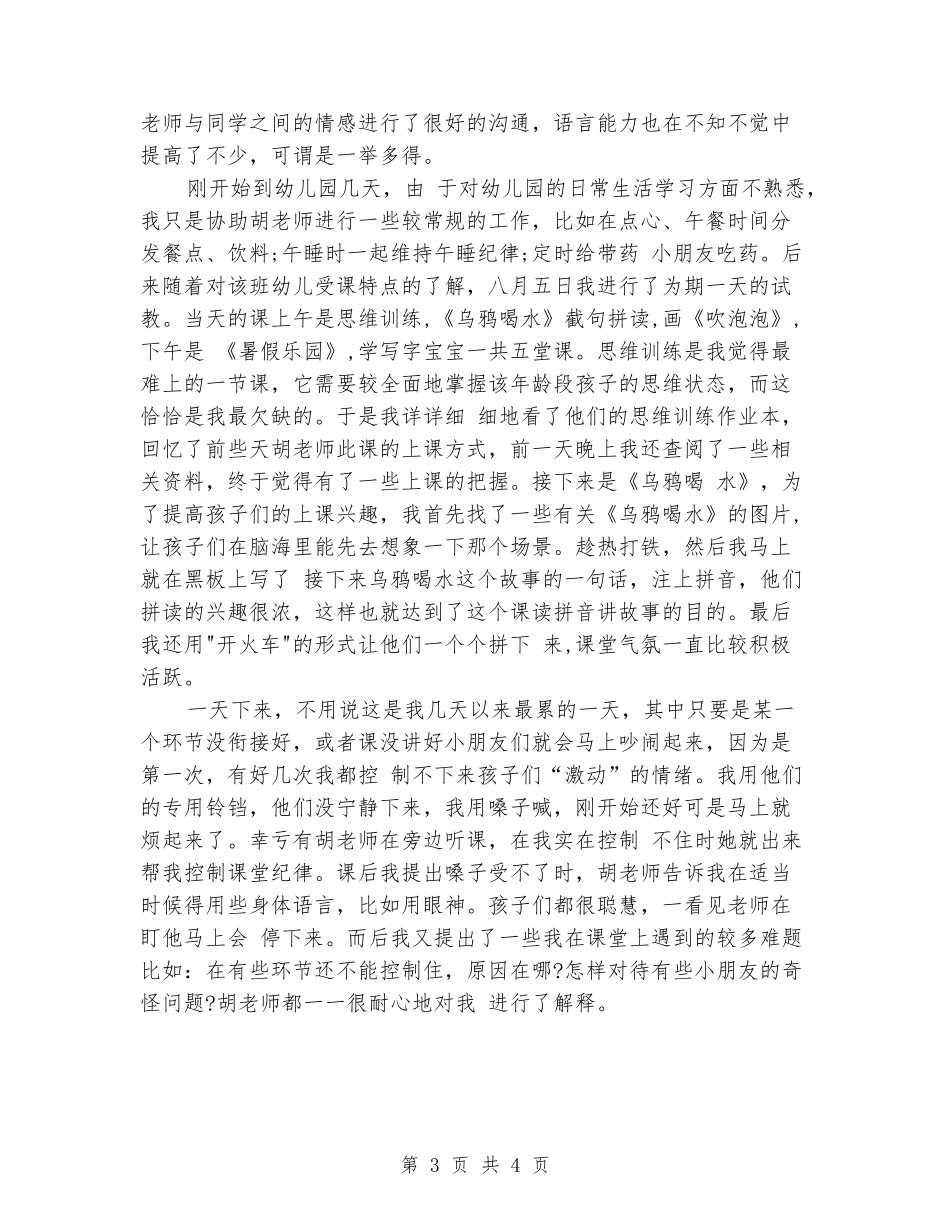 2024年4月大学生幼儿园社会实践报告_第3页