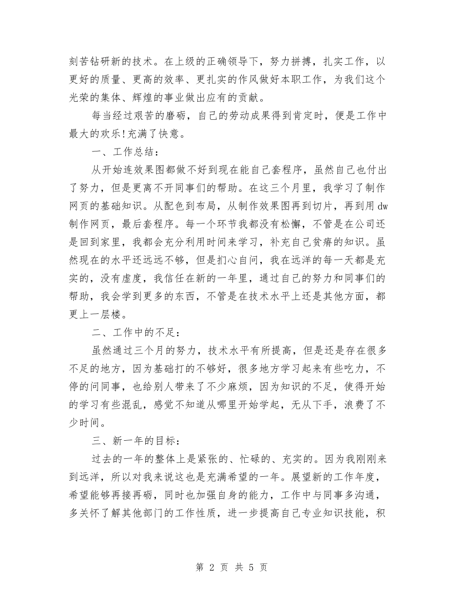 2024年10月网页设计师个人总结范文与2024年10月营业员工作总结汇编_第2页