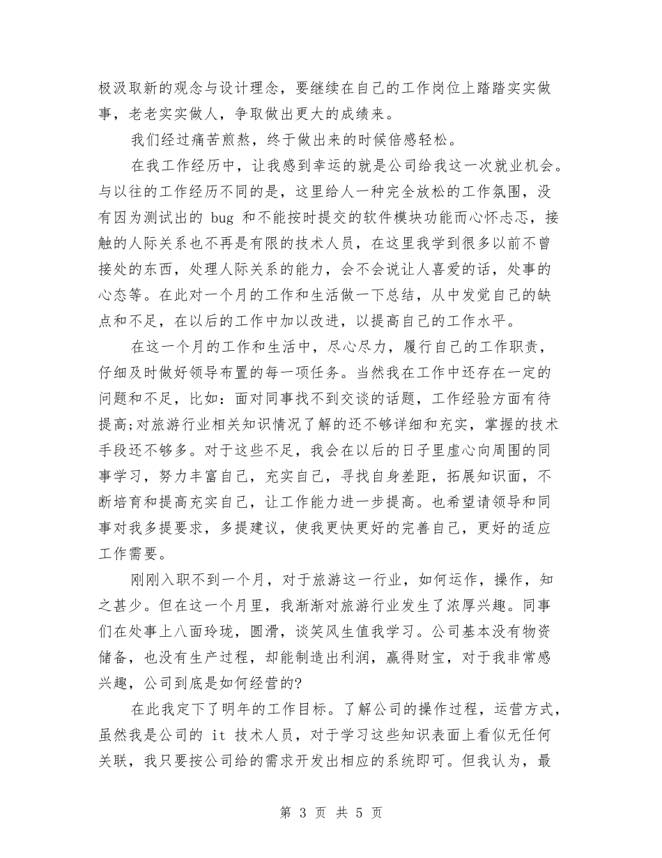 2024年10月网页设计师个人总结范文与2024年10月营业员工作总结汇编_第3页