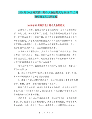 2024年10月网页设计师个人总结范文与2024年10月营业员工作总结汇编