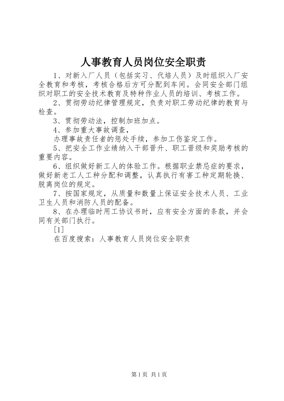 人事教育人员岗位安全职责要求 (2)_第1页