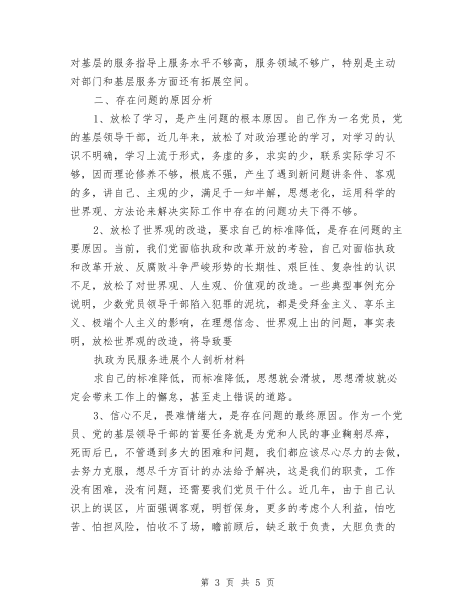 宣传系统执政为民服务发展个人剖析_第3页