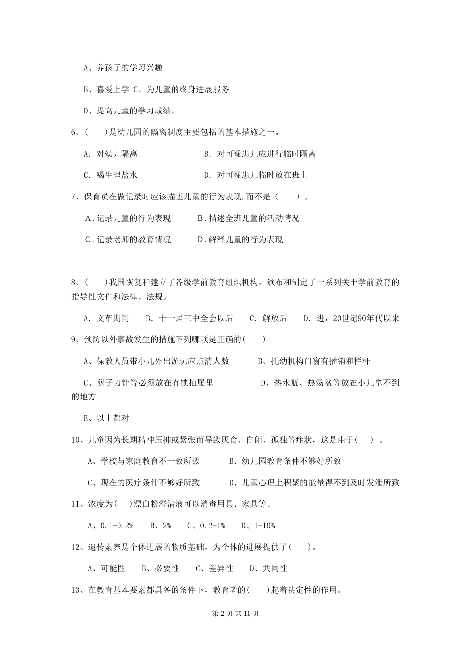 2024版幼儿园保育员三级业务能力考试试卷D卷-附答案_第2页