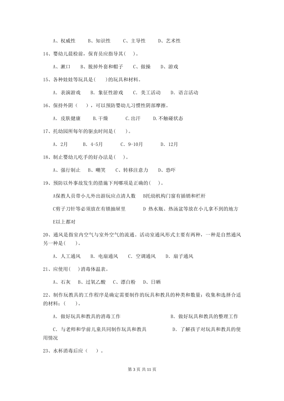 2024版幼儿园保育员三级业务能力考试试卷D卷-附答案_第3页