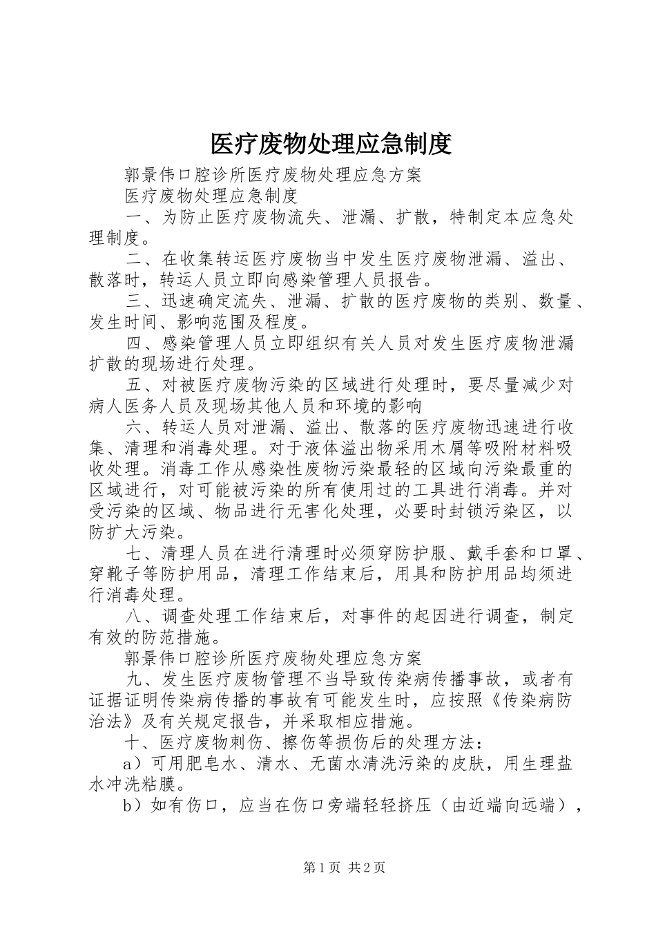 医疗废物处理应急规章制度_第1页