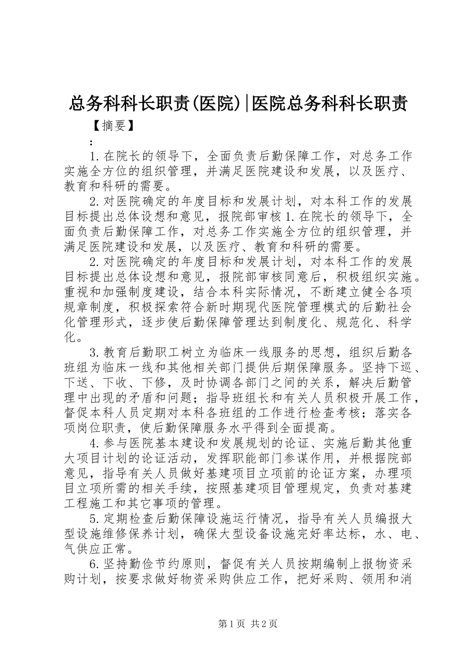 总务科科长职责要求(医院)-医院总务科科长职责要求_第1页