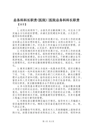 总务科科长职责要求(医院)-医院总务科科长职责要求