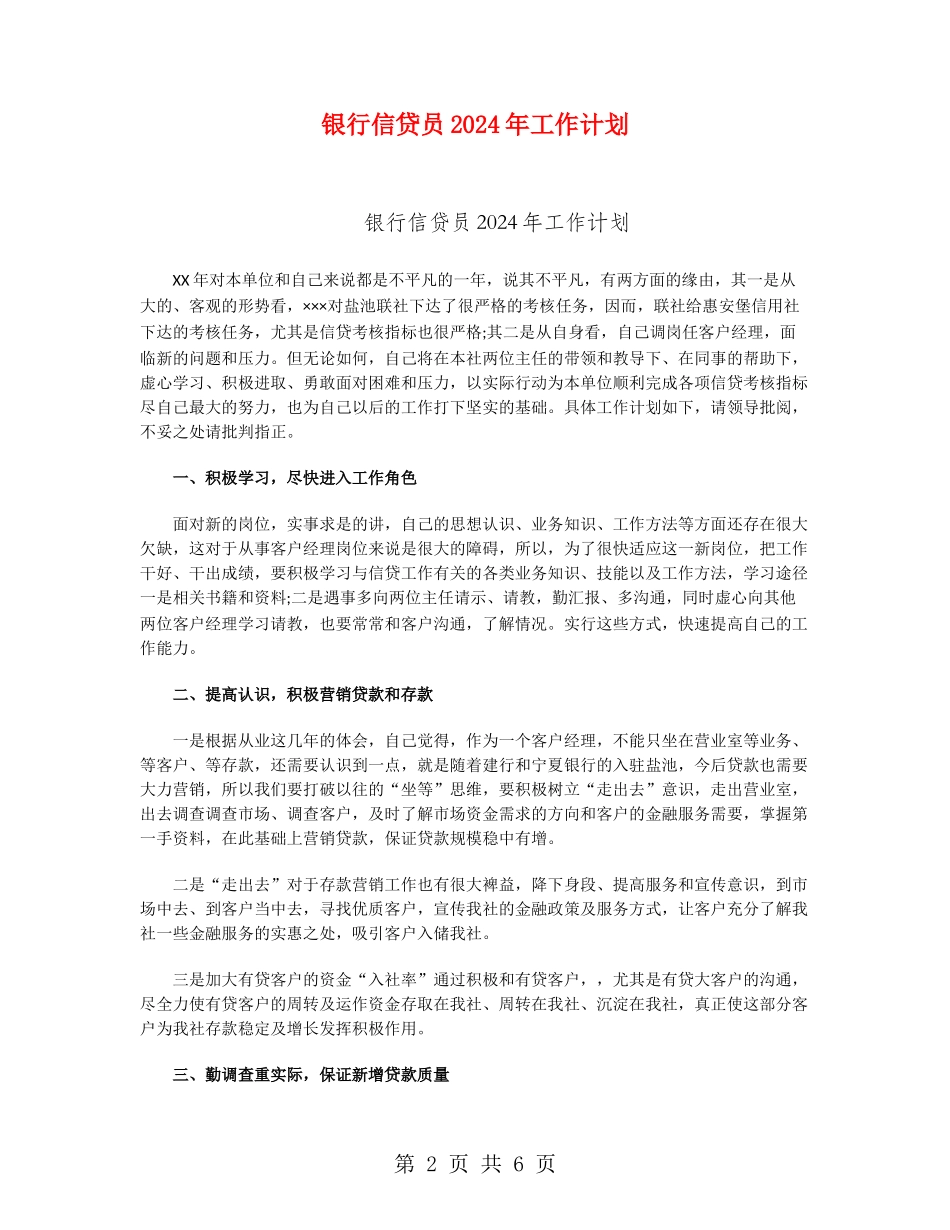 银行信贷员2024年工作计划_第2页
