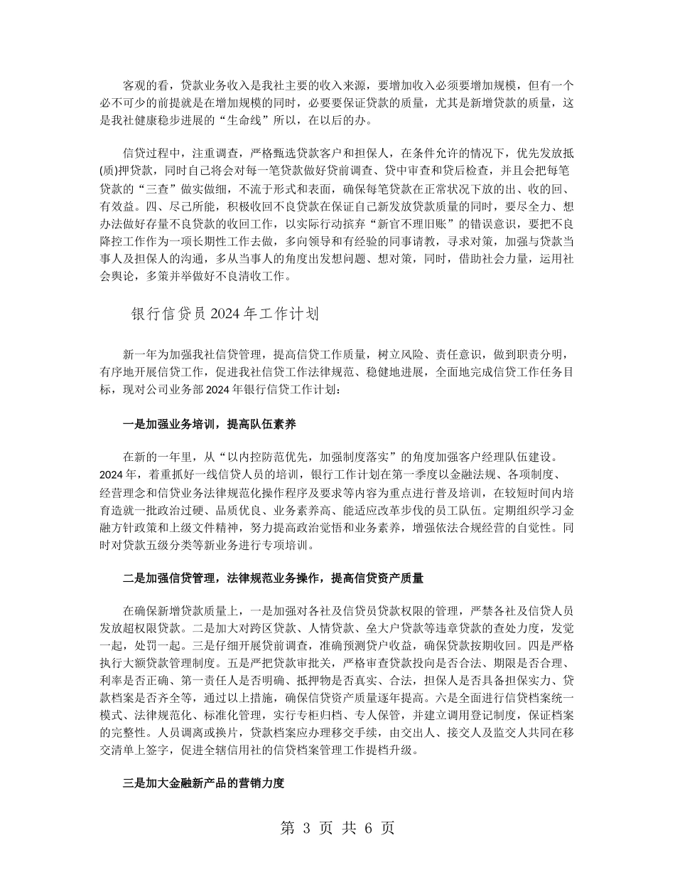 银行信贷员2024年工作计划_第3页