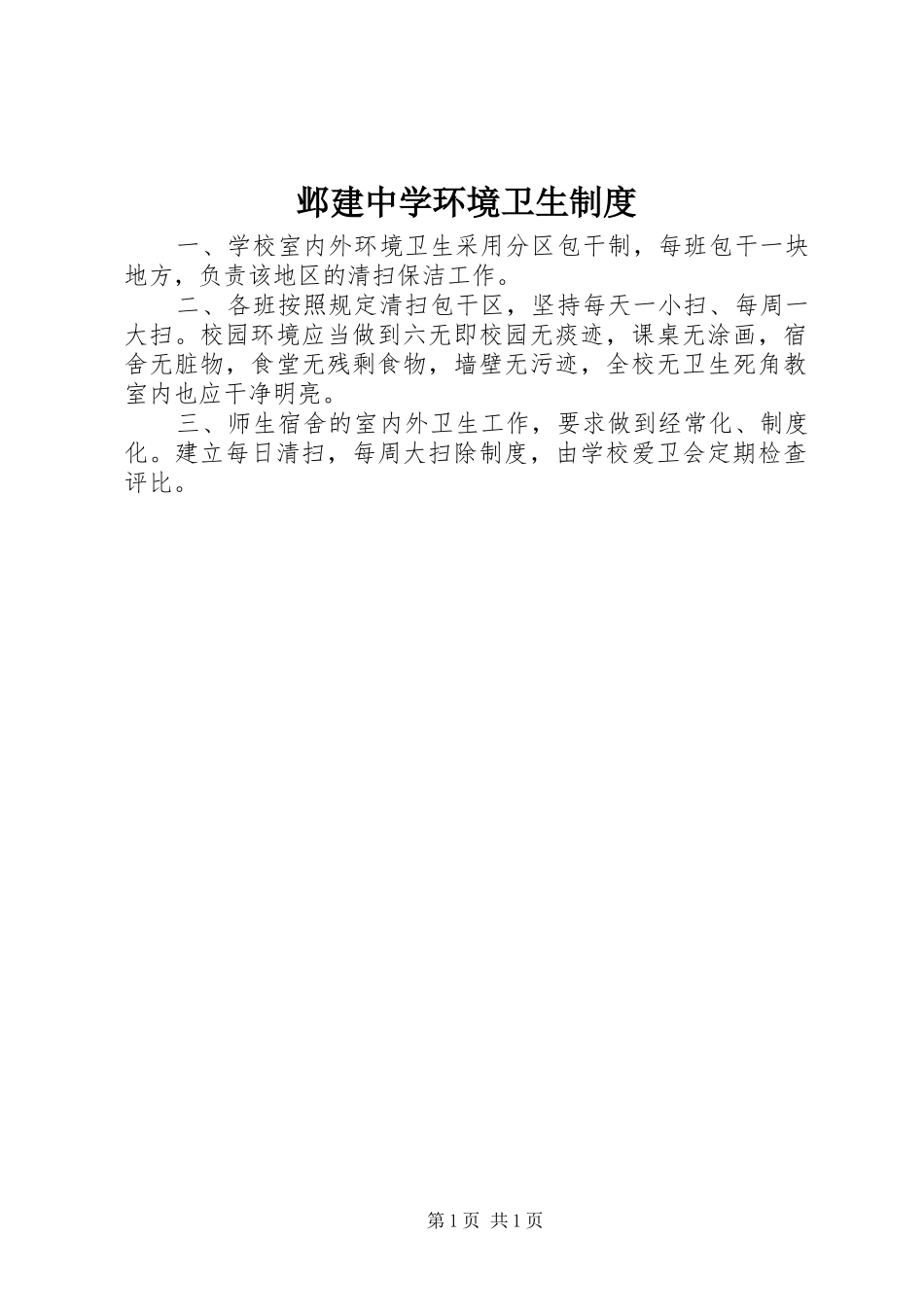 邺建中学环境卫生规章制度_第1页