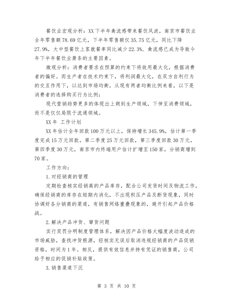 2024年7月销售主管工作计划范文与2024年7月销售工作计划书汇编_第3页