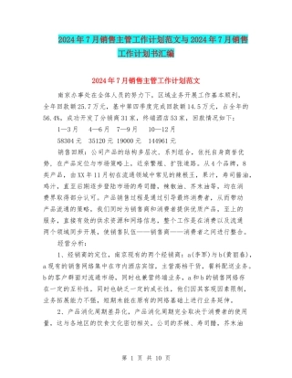 2024年7月销售主管工作计划范文与2024年7月销售工作计划书汇编