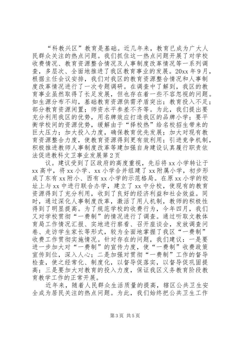 加强自身建设认真履行职责要求依法促进教科文卫事业发展 _第3页