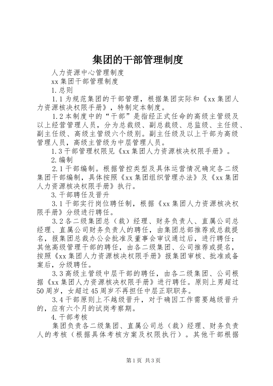 集团的干部管理规章制度_第1页