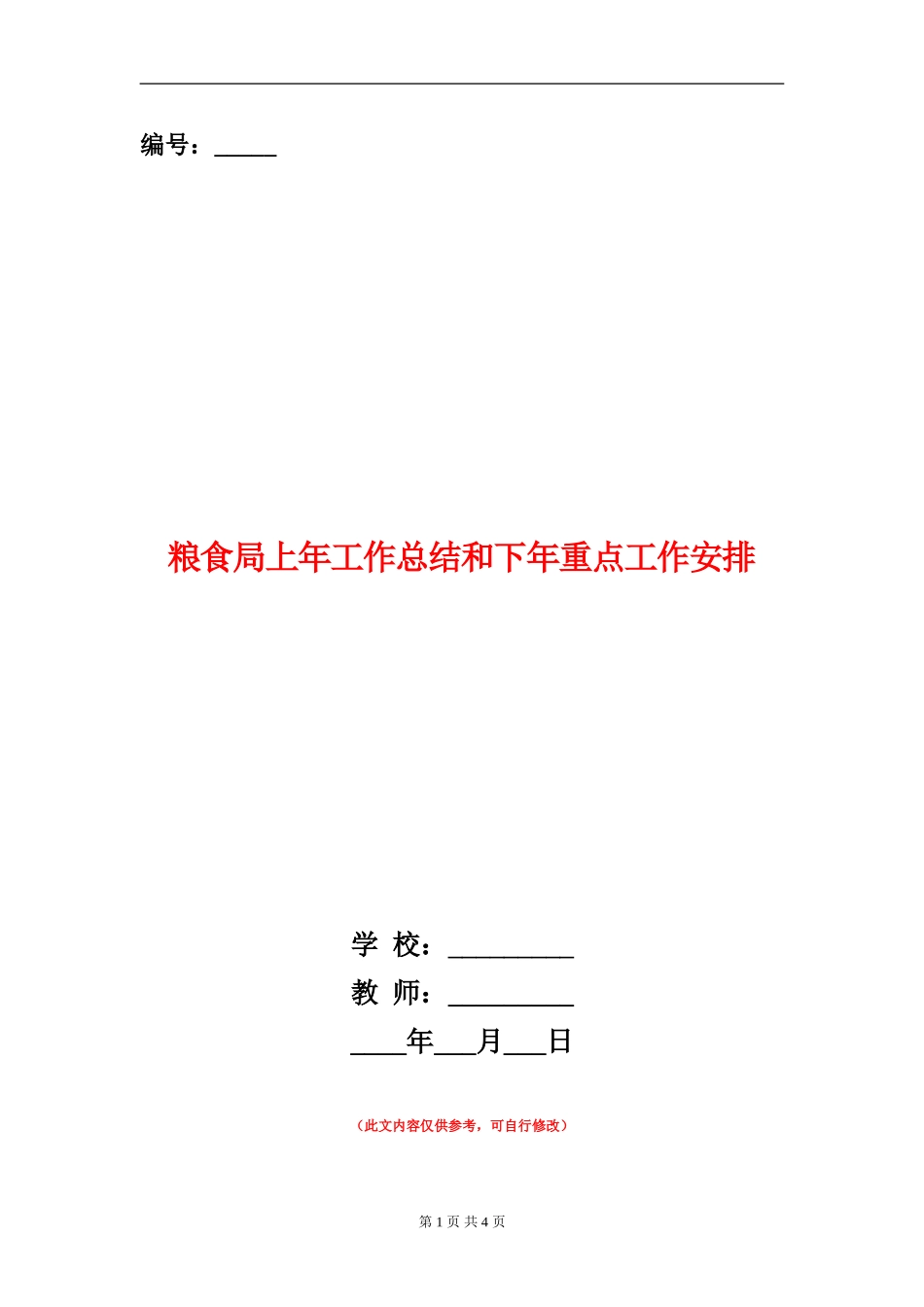 粮食局上年工作总结和下年重点工作安排_第1页