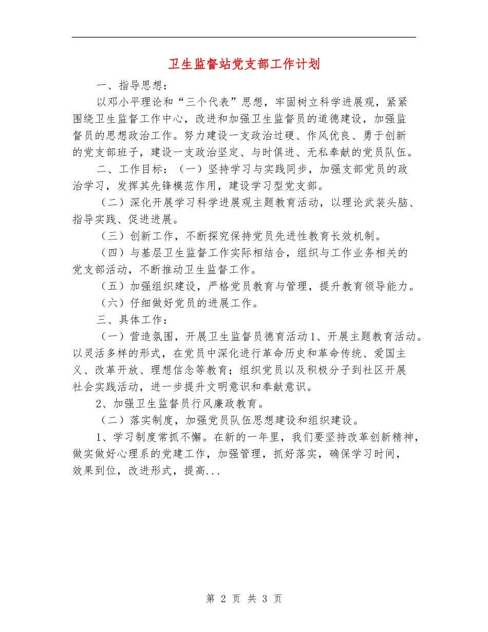 卫生监督站党支部工作计划_第2页