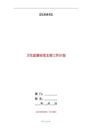 卫生监督站党支部工作计划