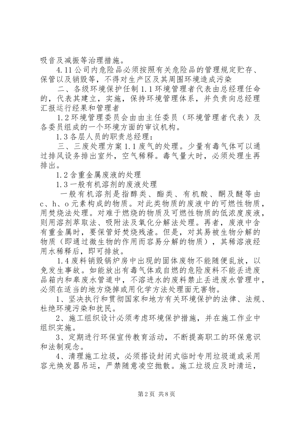 企业环境管理规章规章制度_第2页