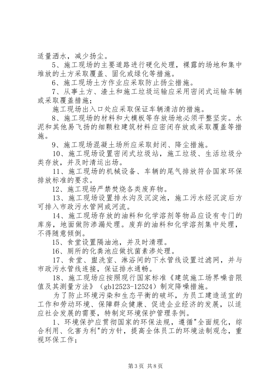 企业环境管理规章规章制度_第3页