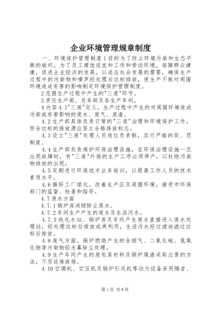 企业环境管理规章规章制度