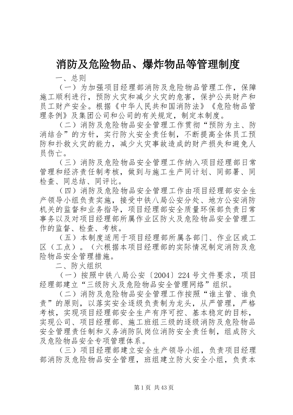 消防及危险物品、爆炸物品等管理规章制度_第1页