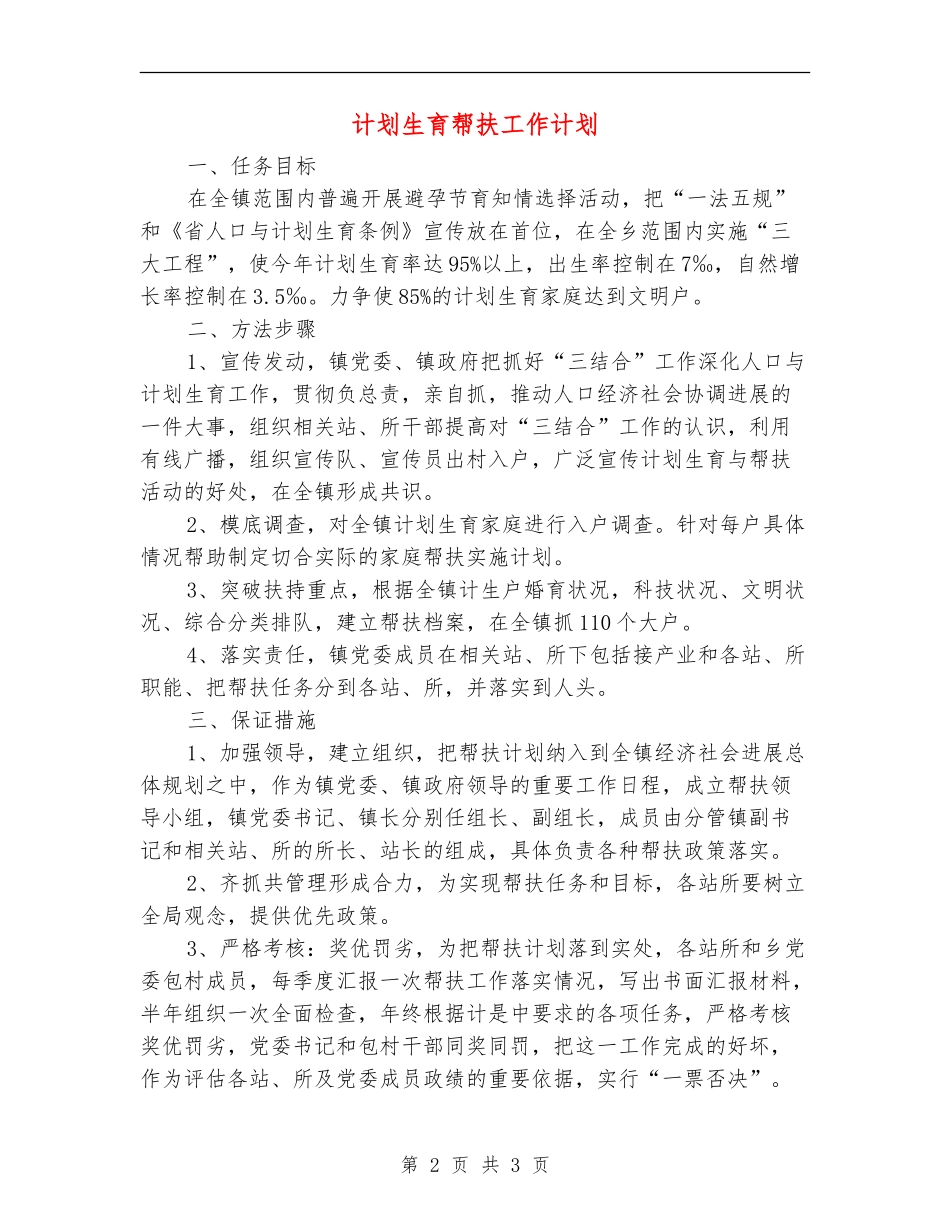 计划生育帮扶工作计划_第2页