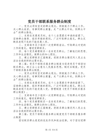 党员干部联系服务群众规章制度