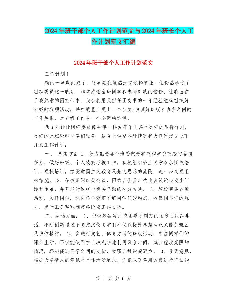 2024年班干部个人工作计划范文与2024年班长个人工作计划范文汇编_第1页