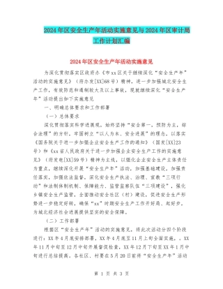 2024年区安全生产年活动实施意见与2024年区审计局工作计划汇编