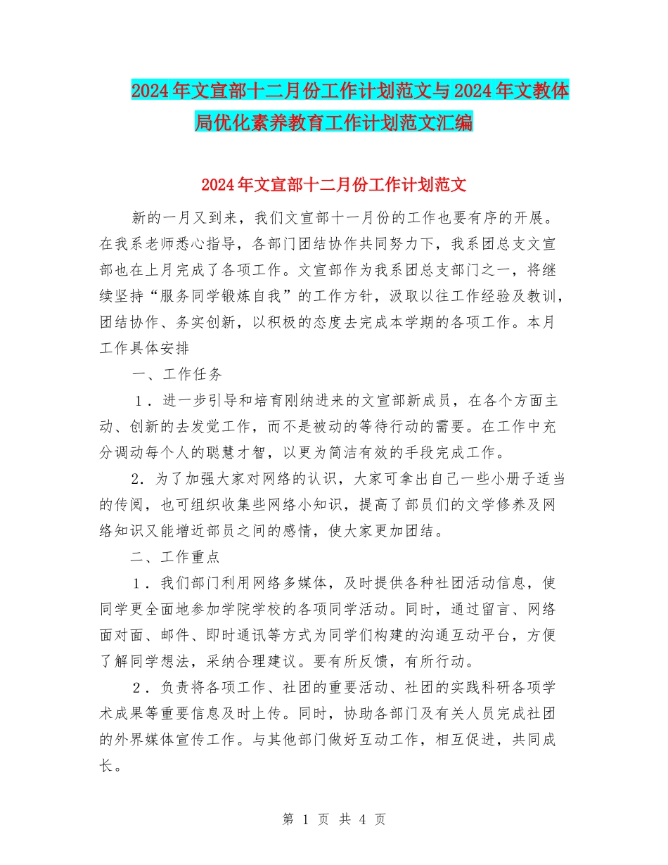2024年文宣部十二月份工作计划范文与2024年文教体局优化素质教育工作计划范文汇编_第1页