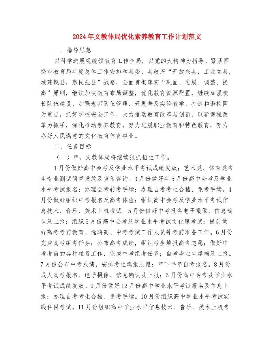 2024年文宣部十二月份工作计划范文与2024年文教体局优化素质教育工作计划范文汇编_第3页