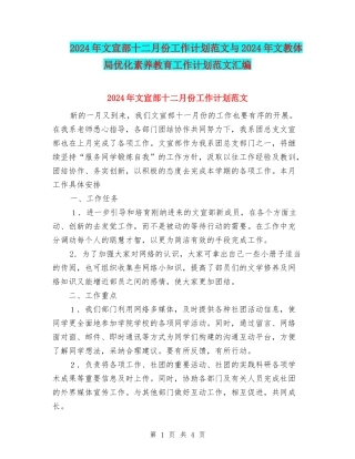 2024年文宣部十二月份工作计划范文与2024年文教体局优化素质教育工作计划范文汇编