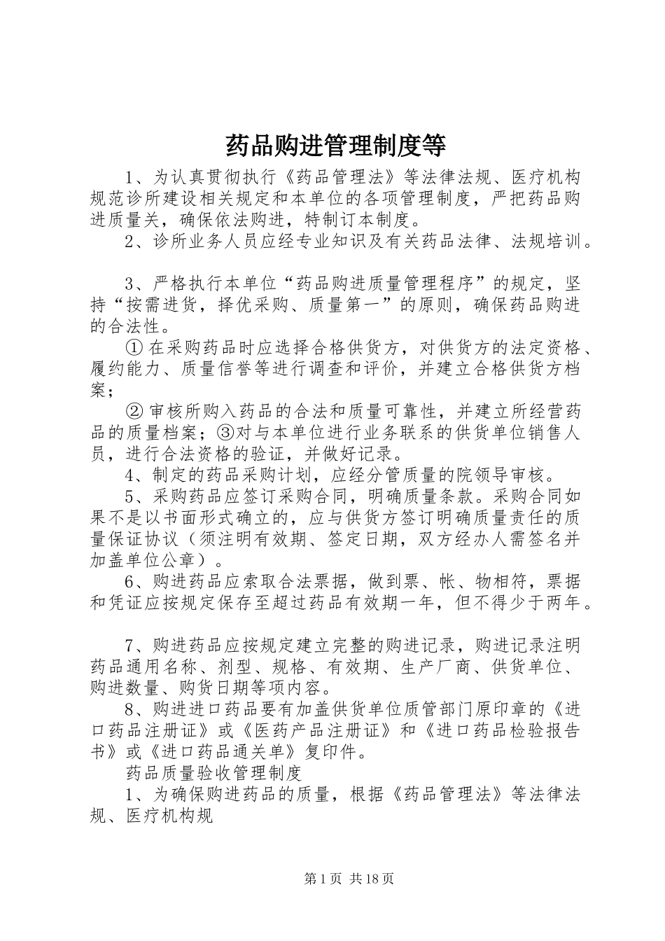 药品购进管理规章制度等_第1页