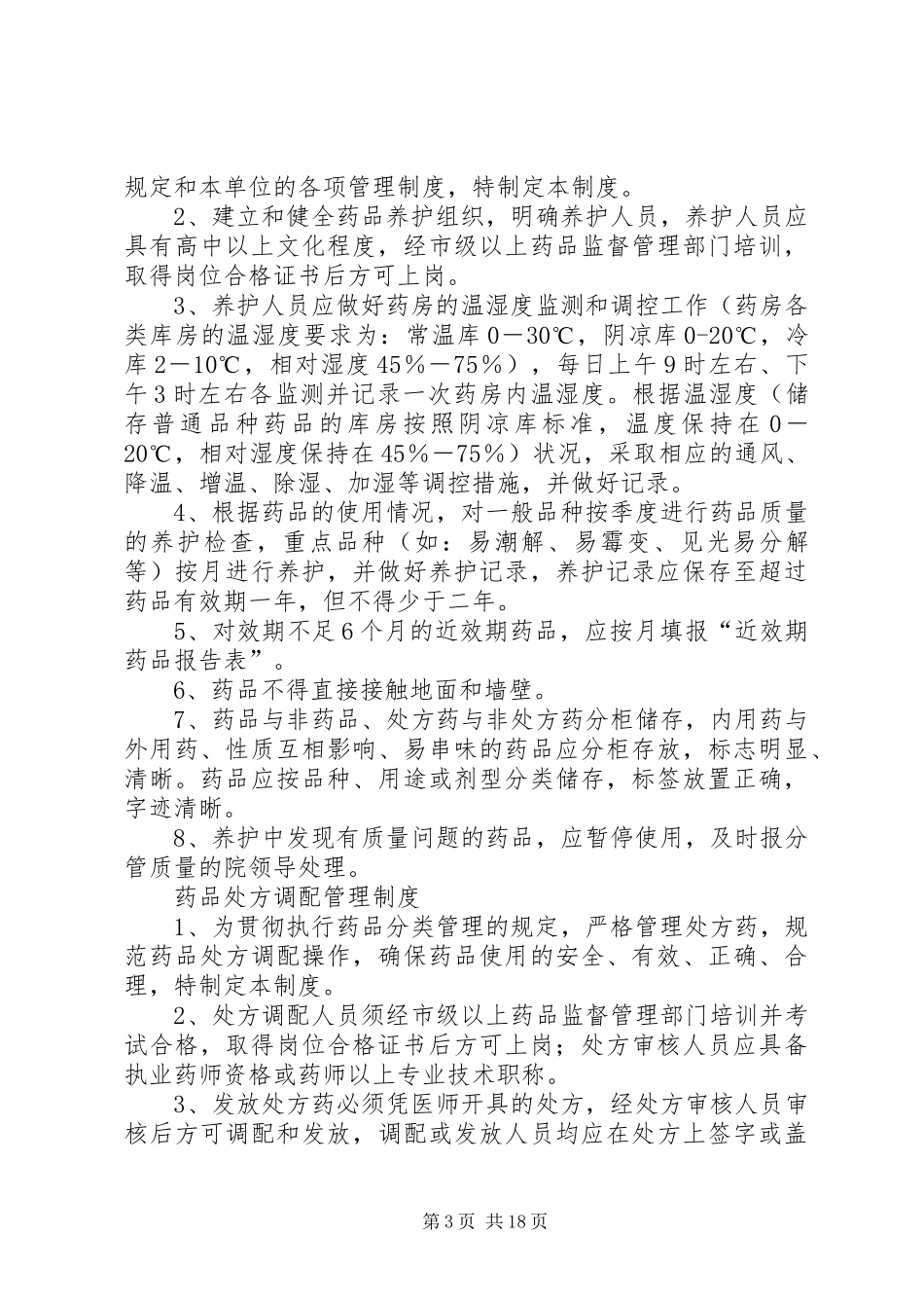 药品购进管理规章制度等_第3页