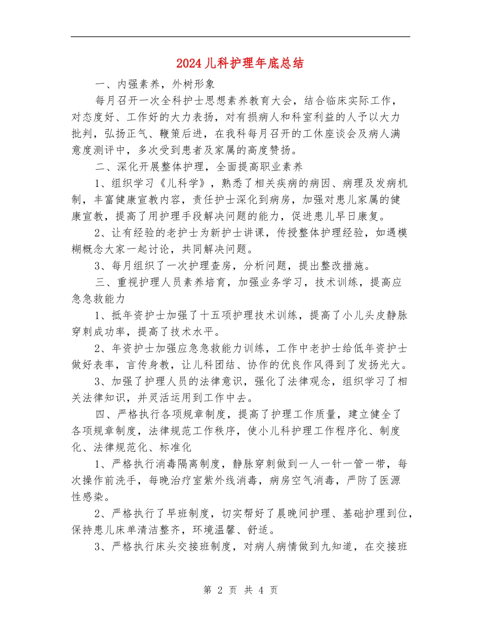2024儿科护理年底总结_第2页