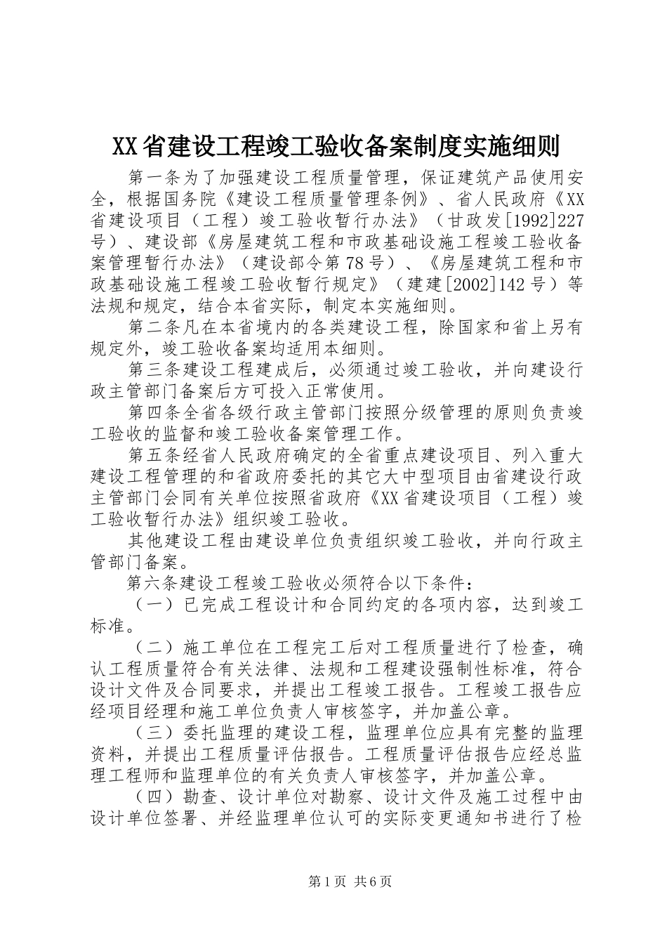 省建设工程竣工验收备案规章制度实施细则 _第1页