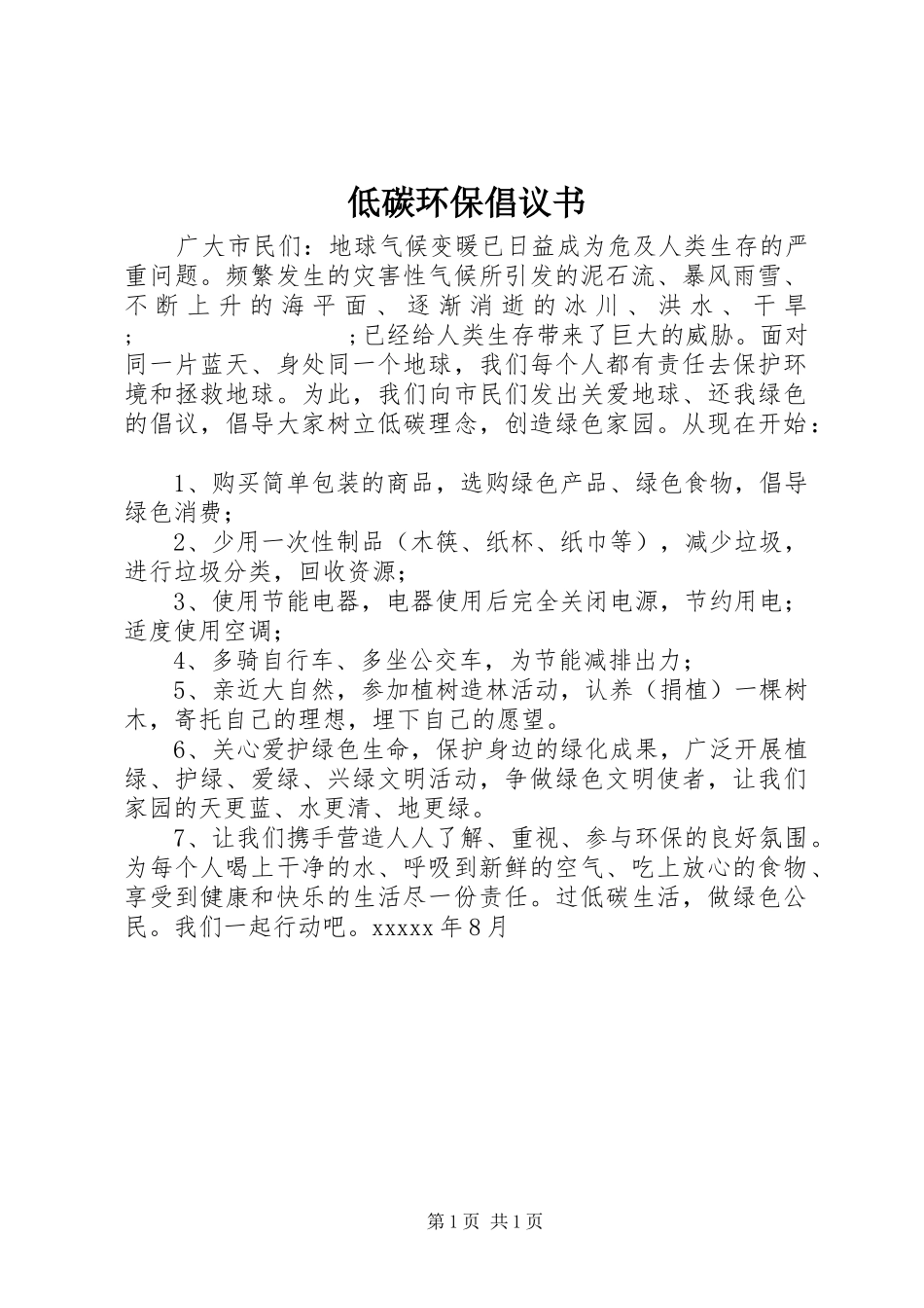 低碳环保倡议书范文 (2)_第1页