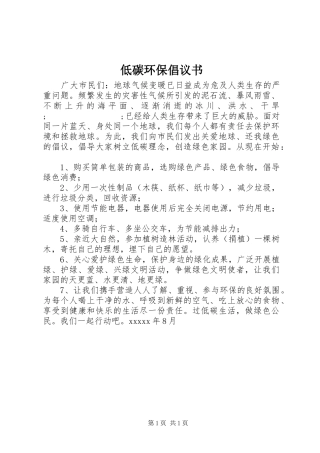 低碳环保倡议书范文 (2)