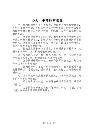 心天一中教科室职责要求