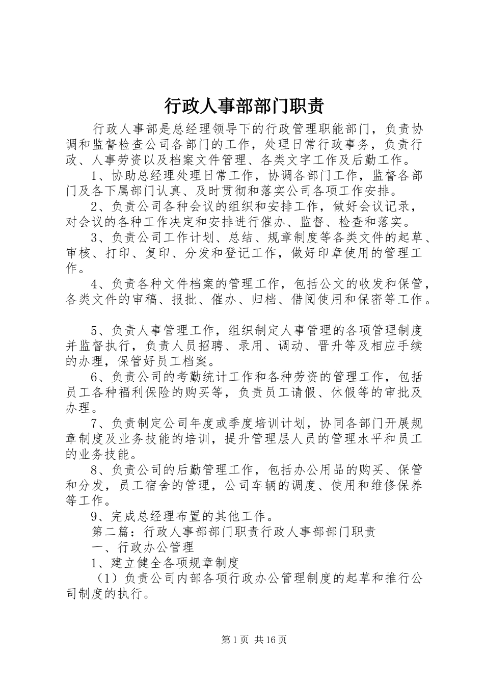 行政人事部部门职责要求 (2)_第1页