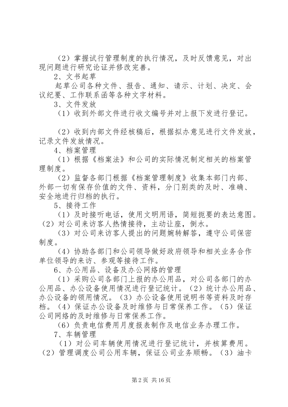 行政人事部部门职责要求 (2)_第2页