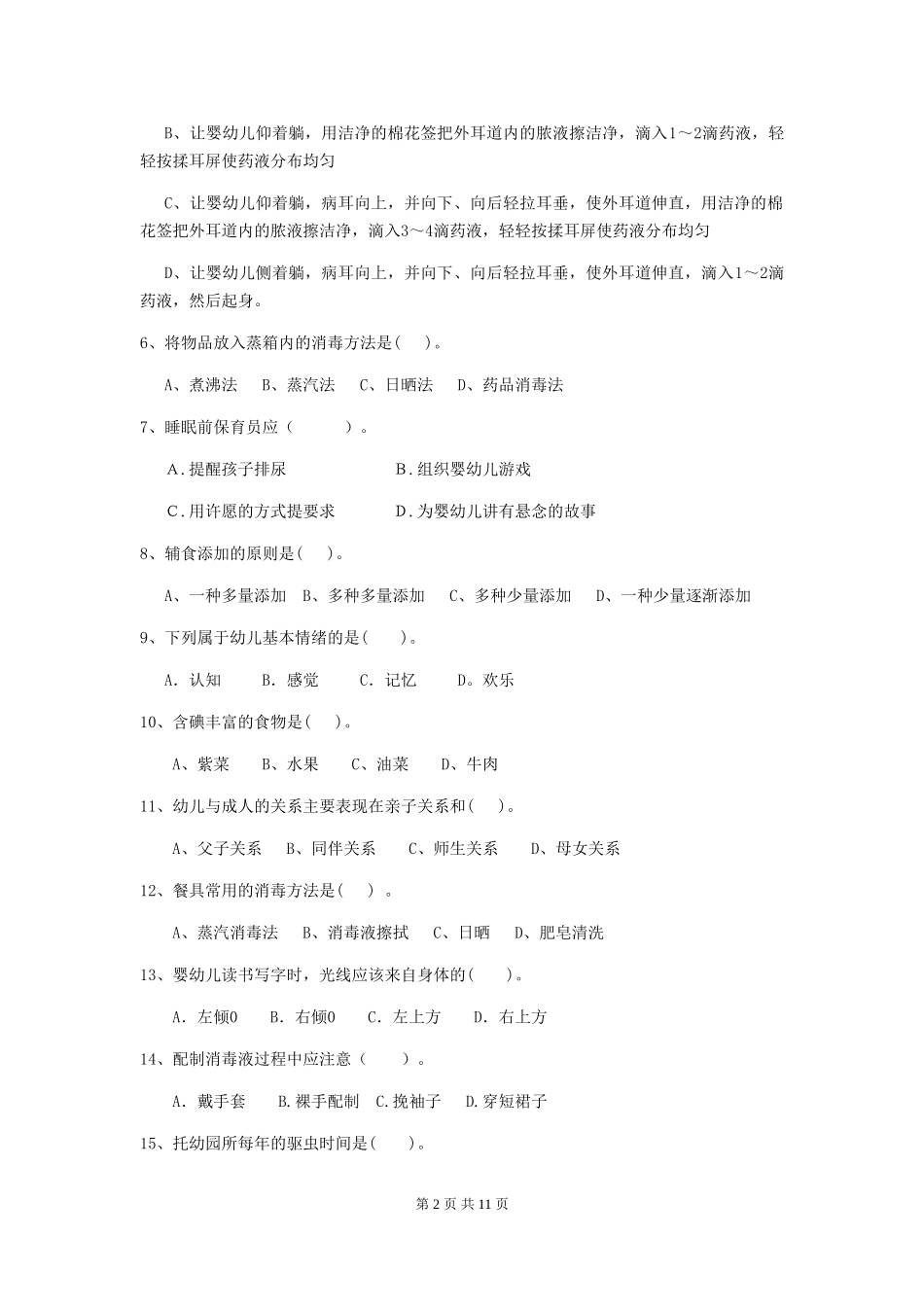 2024版幼儿园大班保育员下学期考试试题试卷及答案_第2页