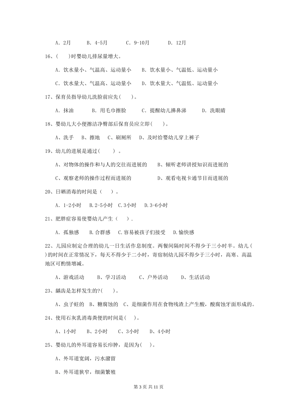 2024版幼儿园大班保育员下学期考试试题试卷及答案_第3页