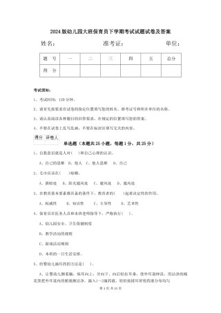 2024版幼儿园大班保育员下学期考试试题试卷及答案
